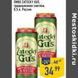 Магазин:Лента,Скидка:Пиво Zatecky Gus, традиционное светлое 