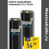 Магазин:Лента,Скидка:Напиток Jaguar Original, газированный 