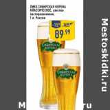 Магазин:Лента,Скидка:Пиво Сибирская Корона Классическое, светлое пастеризованное 