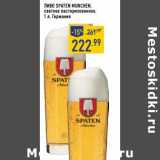 Магазин:Лента,Скидка:Пиво Spaten Munchen светлое пастеризованное 