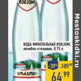Магазин:Лента,Скидка:Вода Минеральная Borjomi, лечебно-столовая