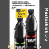 Магазин:Лента,Скидка:Напиток Monster Energy энергетический тонизирующий газированный 