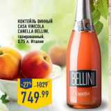 Магазин:Лента,Скидка:Коктейль винный Casa Vinicola Canella Bellini, газированный 