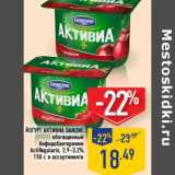 Магазин:Лента,Скидка:Йогурт Активиа Danone, обогащенный бифидобактериями ActivRegularis, 2,9-3,2%