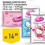 Магазин:Лента,Скидка:Влажные салфетки Smile Hello Kitty