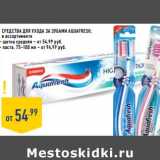 Магазин:Лента,Скидка:Средства для ухода за зубами Aquafresh 