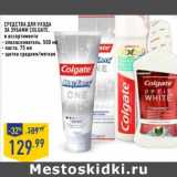 Магазин:Лента,Скидка:Средства для ухода за зубами Colgate 