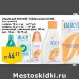 Магазин:Лента,Скидка:Средства для интимной гигиены Lactacyo Femina