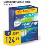 Магазин:Лента,Скидка:Тампоны Tampax Pearl Super 