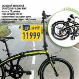 Магазин:Лента,Скидка:Складной велосипед Sportclub Folding Bike  