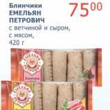 Магазин:Мой магазин,Скидка:Блинчики Емельян Петрович с ветчиной и сыром, с мясом 