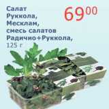 Магазин:Мой магазин,Скидка:Салат Руккола, Месклам, смесь салатов Радичио + Руккола 