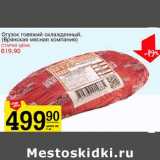 Магазин:Авоська,Скидка:Огузок говяжий охлажденный (Брянская мясная компания)