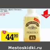 Магазин:Авоська,Скидка:Ряженка «Брест-Литовск», 4%