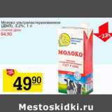 Магазин:Авоська,Скидка:Молоко ультрапастеризованное (ДМЗ), 3,2%