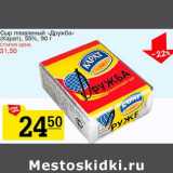 Магазин:Авоська,Скидка:Сыр плавленый «Дружба» (Карат), 55%