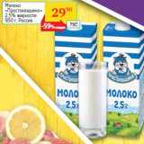 Магазин:Седьмой континент, Наш гипермаркет,Скидка:Молоко
«Простоквашино»
2,5% жирности
 Россия