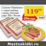 Магазин:Седьмой континент, Наш гипермаркет,Скидка:Сосиски «Пармезано»
 «Охотный
ряд» Россия
