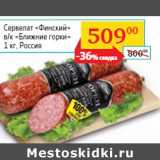 Магазин:Седьмой континент,Скидка:Сервелат «Финский»
в/к «Ближние горки»
 Россия