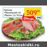 Магазин:Седьмой континент,Скидка:Карбонад
«Микояновский» к/в
«Микоян»  Россия