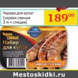 Магазин:Седьмой континент, Наш гипермаркет,Скидка:Черева для купат
(черева свиные
3 м + специи)