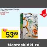 Магазин:Авоська,Скидка:Рис «Мистраль» Янтарь, 8х62,5 г