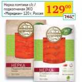 Магазин:Седьмой континент, Наш гипермаркет,Скидка:Нерка ломтики с/с /
подкопченая ЭКО
«Меридиан»  Россия