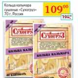 Седьмой континент, Наш гипермаркет Акции - Кольца кальмара
сушеные «Сухогруз»
 Россия