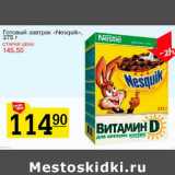 Магазин:Авоська,Скидка:Готовый завтрак «Nesquik» 