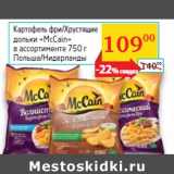 Магазин:Седьмой континент, Наш гипермаркет,Скидка:Картофель фри/Хрустящие
дольки «McCain»
