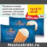 Магазин:Седьмой континент, Наш гипермаркет,Скидка:Мороженое пломбир
«Настоящий
пломбир»  Россия