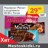 Магазин:Седьмой континент, Наш гипермаркет,Скидка:Мороженое «Магнат»
в ассортименте
