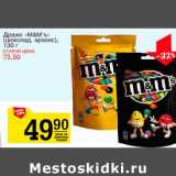 Магазин:Авоська,Скидка:Драже «M&M`s» (шоколад, арахис)