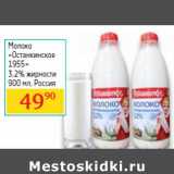 Магазин:Седьмой континент,Скидка:Молоко
«Останкинское
1955»

 Россия