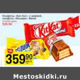 Магазин:Авоська,Скидка:Конфеты «Кит-Кат» с вафлей, конфеты «Несквик» Мини