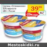 Магазин:Седьмой континент,Скидка:Сметана «Останкинское»
30% жирности
 Россия 