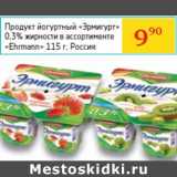 Магазин:Седьмой континент, Наш гипермаркет,Скидка:Продукт йогуртный «Эрмигурт»

«Ehrmann»  Россия