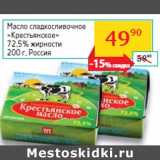 Магазин:Седьмой континент,Скидка:Масло сладкосливочное
«Крестьянское»
