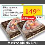 Магазин:Седьмой континент, Наш гипермаркет,Скидка:Яйца куриные
«Экстра»
 «Роскар»
