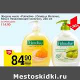 Магазин:Авоська,Скидка:Жидкое мыло «Palmolive» (Олива и Молочко, Мед и Увлажнение молочко )