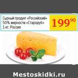 Магазин:Седьмой континент, Наш гипермаркет,Скидка:Сырный продукт «Российский»
 Россия