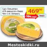 Магазин:Седьмой континент,Скидка:Сыр «Тильзитер» 
45% жирности «Лидер
Чиз»  Беларусь