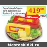 Магазин:Седьмой континент,Скидка:Сыр «Эдам»/«Гауда»
48% жирности «La
Paulina» 