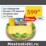 Магазин:Седьмой континент,Скидка:Сыр «Швейцарский
блочный» 
 Россия