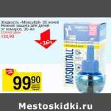 Магазин:Авоська,Скидка:Жидкость «Mosquitall» 30 ночей Нежная защита для детей от комаров