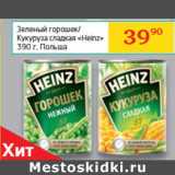 Магазин:Седьмой континент, Наш гипермаркет,Скидка:Зеленый горошек/
Кукуруза сладкая «Heinz»
 Польша