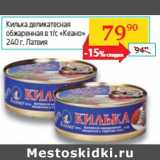 Магазин:Седьмой континент,Скидка:Килька деликатесная
обжаренная в т/с «Кеано»
 Латвия