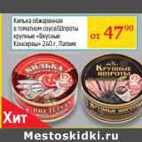 Магазин:Седьмой континент, Наш гипермаркет,Скидка:Килька /Шпроты
«Вкусные
Консервы» , Латвия