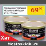 Магазин:Седьмой континент, Наш гипермаркет,Скидка:Горбуша натуральная 
«Курильский берег»
 Россия 