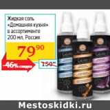 Магазин:Седьмой континент, Наш гипермаркет,Скидка:Жидкая соль
«Домашняя кухня»
 Россия 